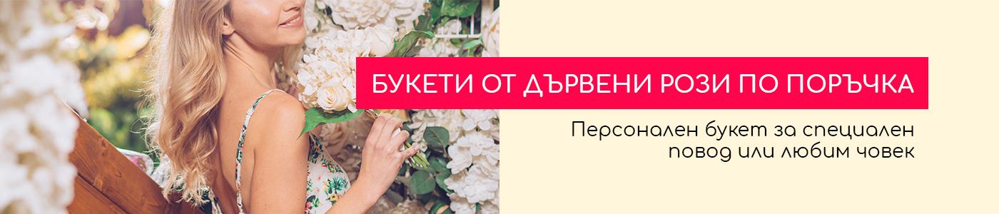 Букето от дървени рози по поръчка